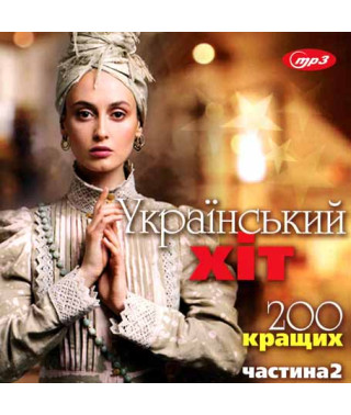 Ukrainian Hit – 200 top [CD/mp3]