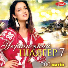 Український шлягер 7ч [CD/mp3]