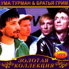 Розуму Турман & Брати Грим [CD/mp3]