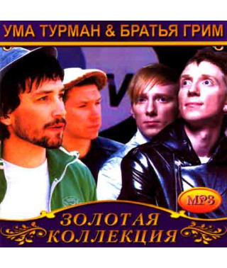 Ума Турман & Братья Грим [CD/mp3]