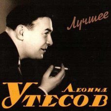 Леонид Утесов – Лучшее (2CD Audio) Леонид Утесов – Лучшее (2CD Audio)