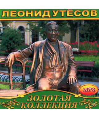 Леонід Утьосов [CD/mp3]