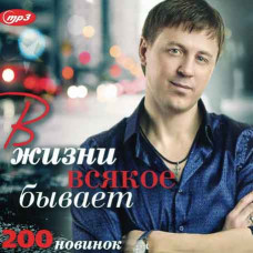 ANYTHING HAPPENS IN LIFE – 200 new chansons [CD/mp3]