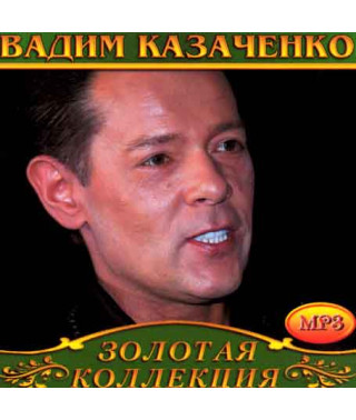 Вадим Казаченко [CD/mp3]