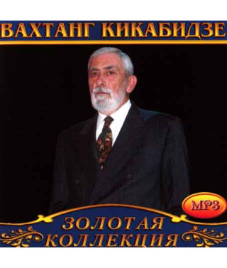 Vakhtang Kikabidze [CD/mp3]