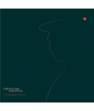 Святослав Вакарчук - Оранжерея (2021) (CD Audio )