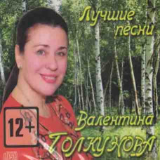 Valentina Tolkunova – The Best (digipak)