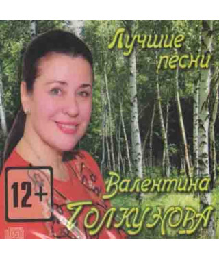 Valentina Tolkunova – The Best (digipak)