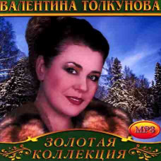 Валентина Толкунова [CD/mp3]