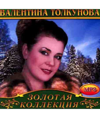 Valentina Tolkunova [CD/mp3]