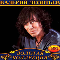 Валерий Леонтьев [CD/mp3]