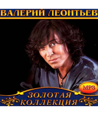 Валерий Леонтьев [CD/mp3]