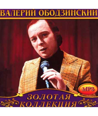 Валерий Ободзинский [CD/mp3]