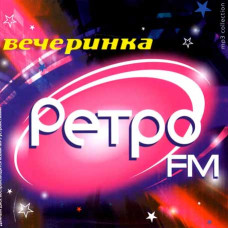 Вечеринка ретро FM [CD/mp3]