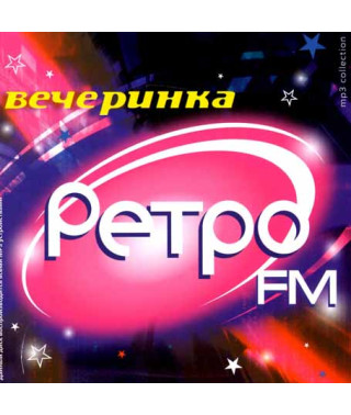 Вечеринка ретро FM [CD/mp3]