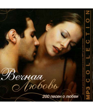 Вечная любовь  [CD/mp3]