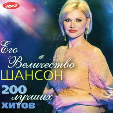 ЙОГО ВЕЛИЧНІСТЬ ШАНСОН – 200 найкращих хітів [CD/mp3]