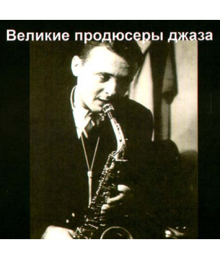 Великие продюсеры джаза  [CD/mp3]