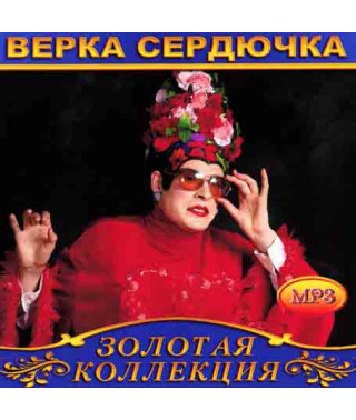 Верка Сердючка [CD/mp3]