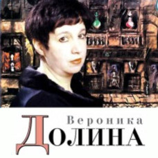 Вероника Долина [CD/mp3]