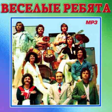Веселі хлопці [CD/mp3]