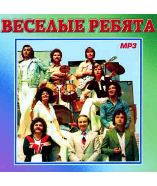 Веселые ребята [CD/mp3]