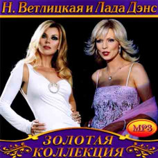 Н.Ветлицька та Лада Денс [CD/mp3]