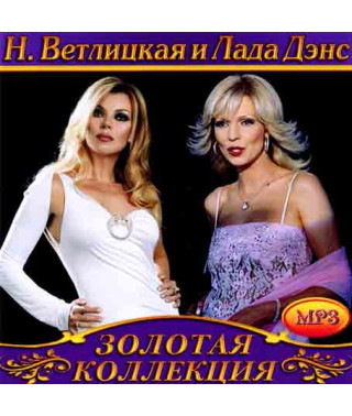 N.Vetlitskaya and Lada Dance [CD/mp3]