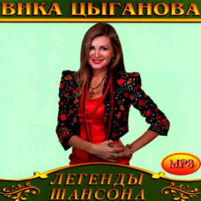 Віка Циганова [CD/mp3]