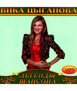 Віка Циганова [CD/mp3]