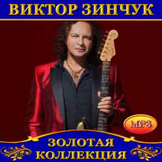Віктор Зінчук [CD/mp3]
