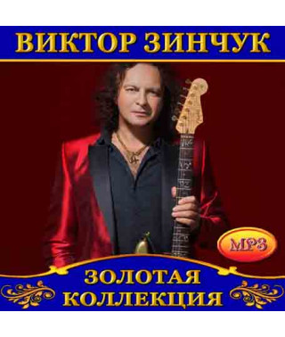 Виктор Зинчук [CD/mp3]