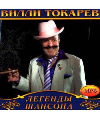 Віллі Токарєв [CD/mp3]