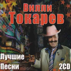 Willy Tokarev ?– Best Songs (2CD, Audio) Willy Tokarev ?– Best Songs (2CD, Audio)
