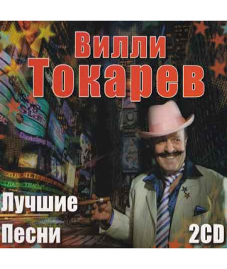 Вилли Токарев ‎– Лучшие Песни (2CD, Audio)
