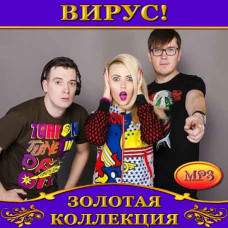 Вирус! [CD/mp3]