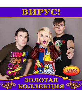 Вирус! [CD/mp3]