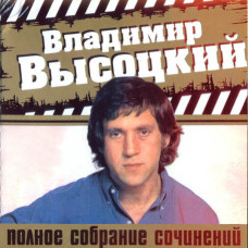 Vladimir Vysotsky. Complete Works [2 CD/mp3]