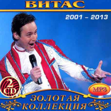 Витас [2 CD/mp3]