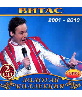 Витас [2 CD/mp3]