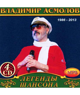 Володимир Асмолов [4 CD/mp3]