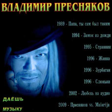Владимир Пресняков мл. [CD/mp3]