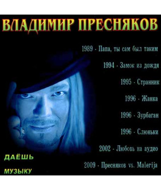 Владимир Пресняков мл. [CD/mp3]