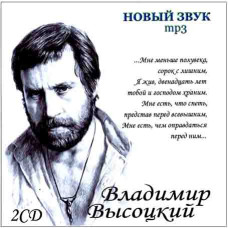 Vladimir Vysotsky - New sound [2 CD/mp3]