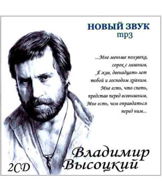 Владимир Высоцкий - Новый звук [2 CD/mp3]