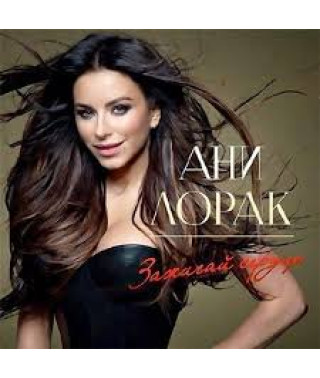 Ани Лорак – Зажигай Сердце (Vinyl, LP)