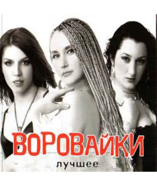Воровайки ‎– Лучшее (2CD, Digipak)