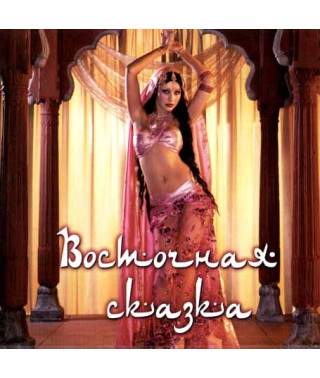 Східна казка [CD/mp3]