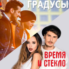 Градуси & Час та Скло [CD/mp3]