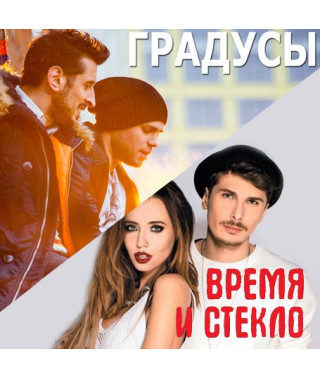 Градусы & Время и Стекло [CD/mp3]